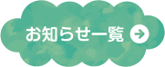 お知らせ一覧