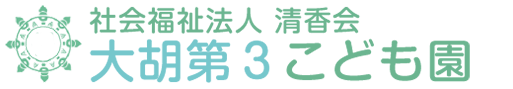 清香会　大胡第3こども園の求人情報
