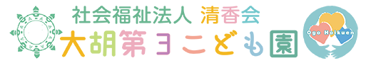 清香会　大胡第3こども園